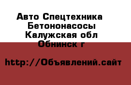 Авто Спецтехника - Бетононасосы. Калужская обл.,Обнинск г.